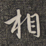 相