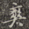 爽