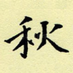 秋