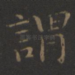 谓