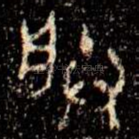 朕