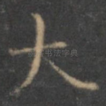 大
