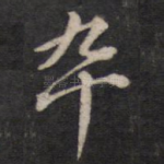 卒