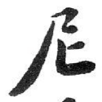 尼