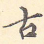 古