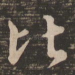 比