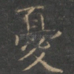 忧