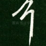 何