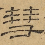 彗
