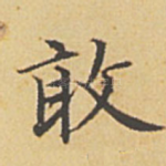 敢