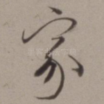 家