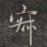 寂