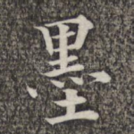 墨