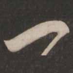 一