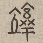 惇