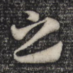 之