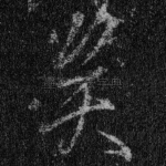 矣