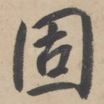 固