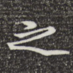 之