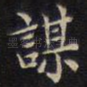 谋