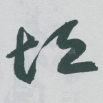 垣