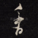 香