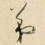 弟