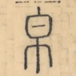 帛