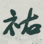 祐