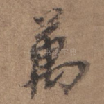万