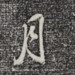 月