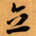 立