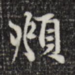 頫