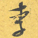 李