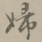 妇