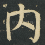 内