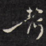 考