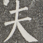 夫