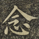 念