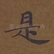 是