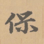 保