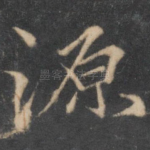 源