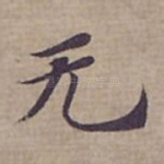 无