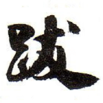 跋