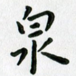 泉