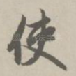 使
