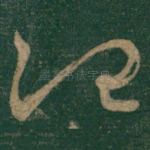 治