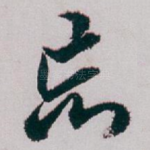 忘