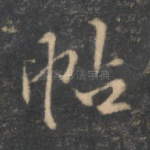 帖