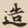 造